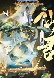 重生后仙君决定入赘摆烂小说