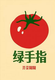 绿手指小说