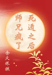 死遁之后师兄疯了小说