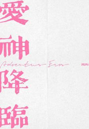 爱神降临小说