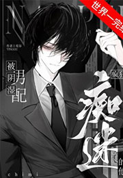 被阴湿男配疯狂痴迷的他小说