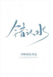 错认水小说