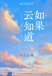 如果云知道by江言之小说