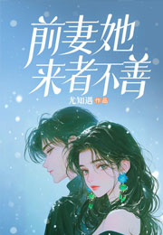 前妻她来者不善云柚小说