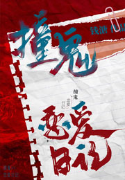 撞鬼恋爱日记小说