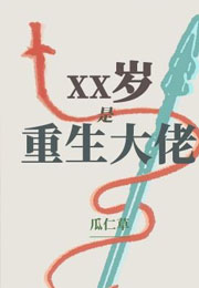 XX岁，是重生大佬小说