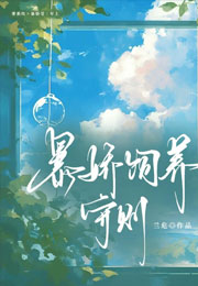 暴娇饲养守则小说