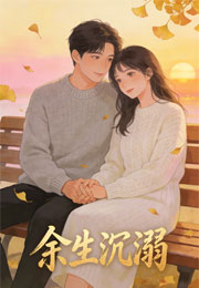 余生沉溺小说