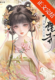 大理寺少卿饲养日常小说