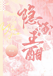 隐酒正酣小说